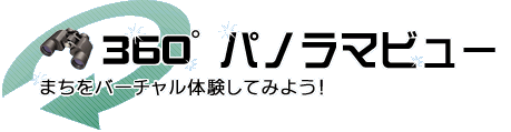 笠岡市360度パノラマビュー