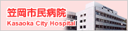 笠岡市民病院