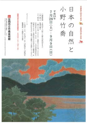 日本の自然と小野竹喬展のちらし画像