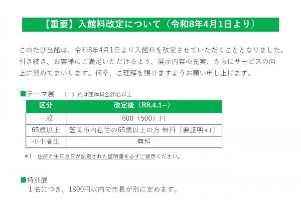 入館料の改定についてお知らせ