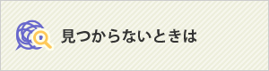 見つからないときは