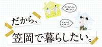 だから、笠岡で暮らしたい。