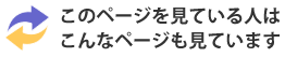 このページを見ている人はこんなページも見ています