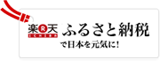 楽天市場 ふるさと納税