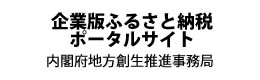 企業版ふるさと納税ポータルサイト