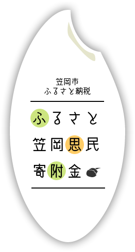 ふるさと笠岡思民寄附金