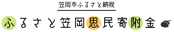 ふるさと笠岡思民寄附金