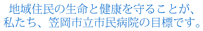 地域住民の生命と健康を守ることが、私たち、笠岡市立市民病院の目標です。