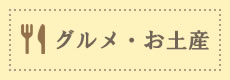 グルメ・お土産