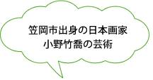 笠岡市出身の日本画家 小野竹喬の芸術