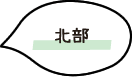北部