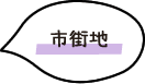 市街地
