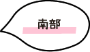 南部