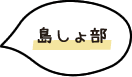 島しょ部