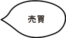 売買
