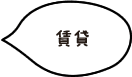 賃貸