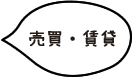 売買・賃貸