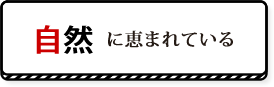 自然に恵まれている