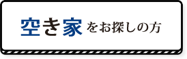 空き家をお探しの方