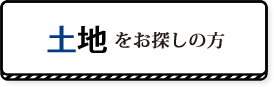 土地をお探しの方