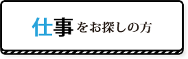 仕事をお探しの方