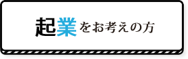 起業をお考えの方