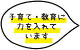 子育て・教育に力を入れています