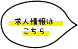 求人情報はこちら