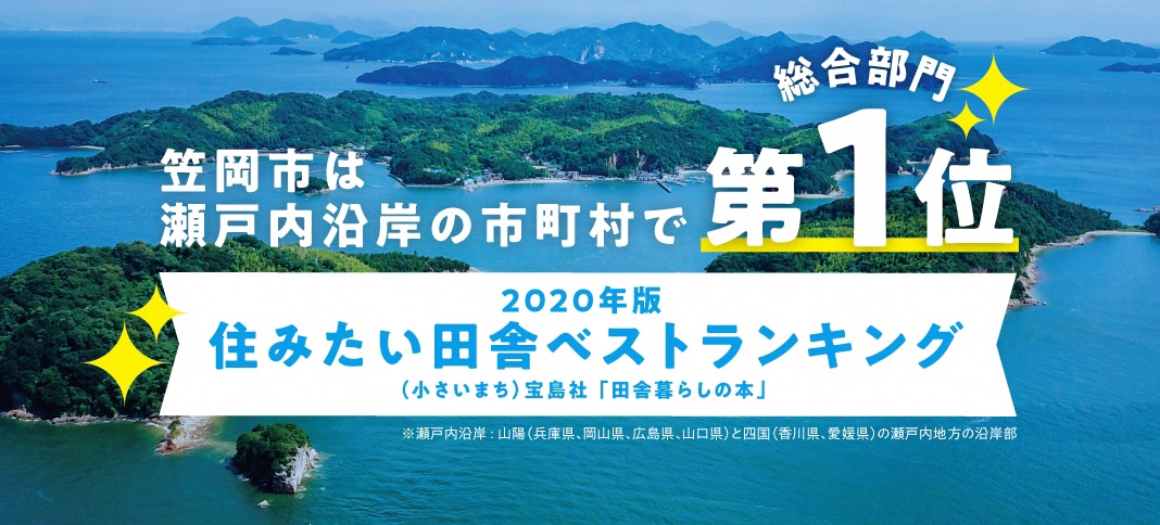 だから 笠岡で暮らしたい 笠岡市ホームページ