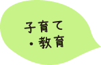 子育て・教育