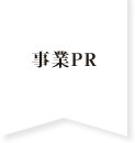 事業ピーアール