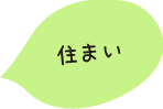 住まい