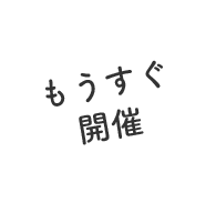 もうすぐ開催