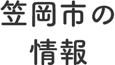 笠岡市の情報のsp