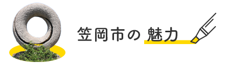 笠岡市の魅力