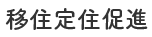 移住定住促進