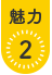 魅力2