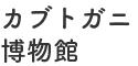 カブトガニ博物館