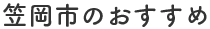 笠岡市のおすすめ