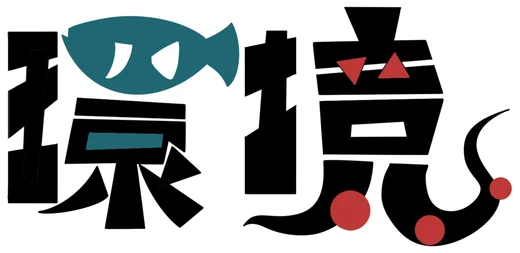 環境