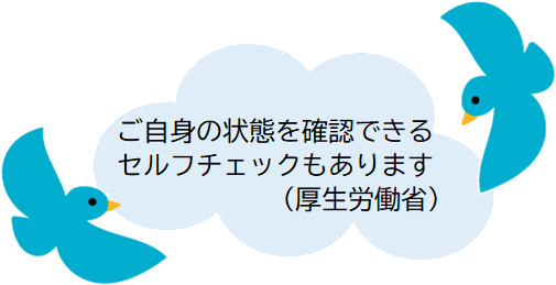 ご自身の状態が確認できる厚生労働省のセルフチェック