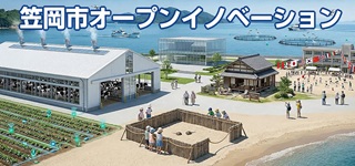 笠岡市オープンイノベーション