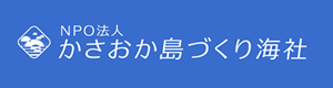 かさおか島づくり海社