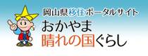 おかやま晴れの国ぐらし