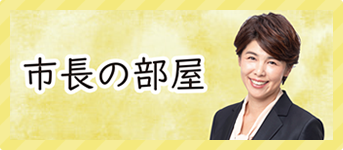 市長の部屋