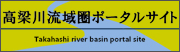 高梁川流域圏ポータルサイト