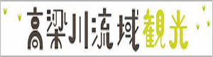 高梁川流域観光ポータルサイト