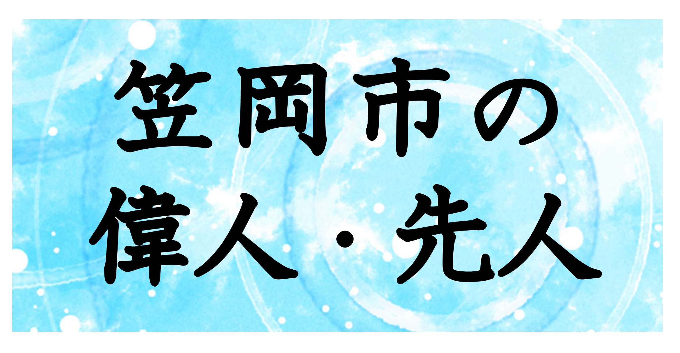 笠岡市の偉人・先人