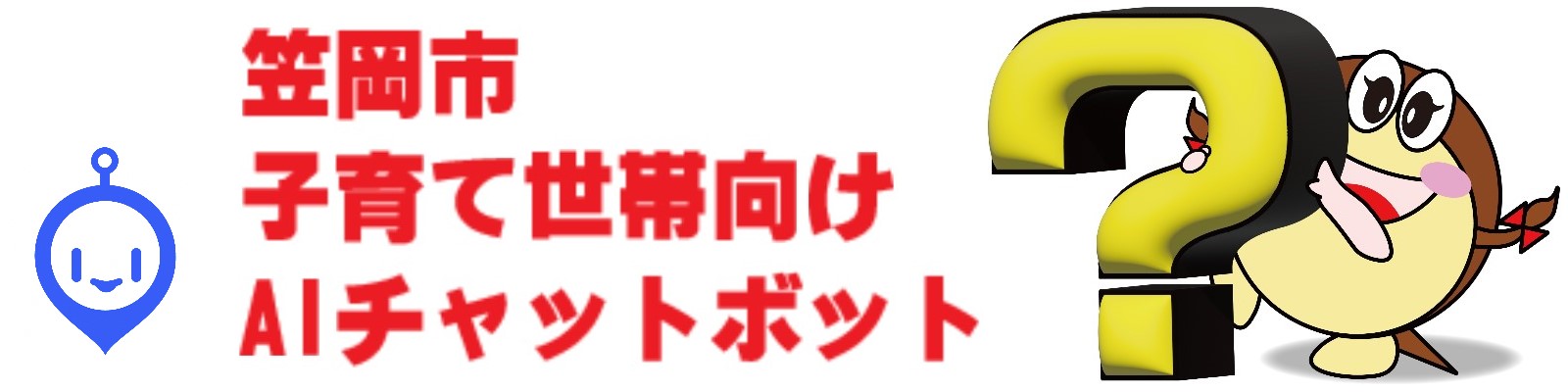 子育てチャットボット２