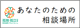 あなたのための相談場所（孤独・孤立支援）